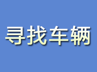 普安寻找车辆