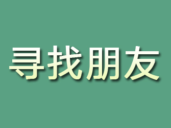 普安寻找朋友