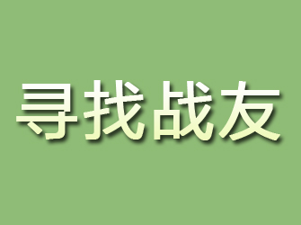 普安寻找战友